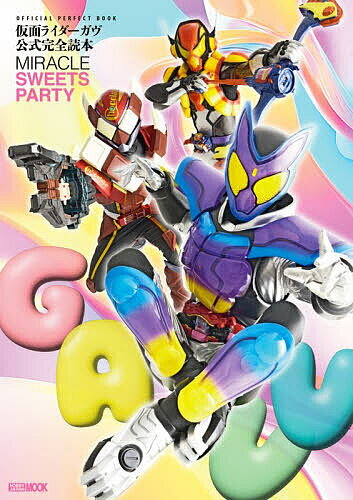 仮面ライダーガヴ公式完全読本【3000円以上送料無料】