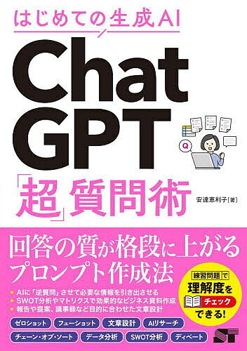 C・C++・C# - 【3千円以上送料無料】はじめての生成AI ChatGPT「超」質問術／安達恵利子
