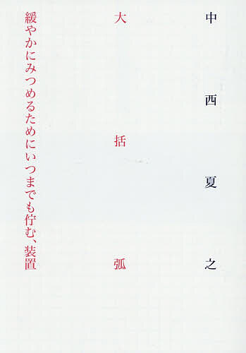大括弧緩やかにみつめるためにいつまでも佇む、装置／中西夏之【3000円以上送料無料】