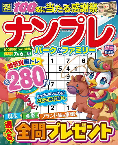 【3千円以上送料無料】ナンプレパーク&ファミリー 春陽特別号