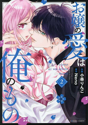 お嬢の愛は俺のもの 2／小森りんご／Neno