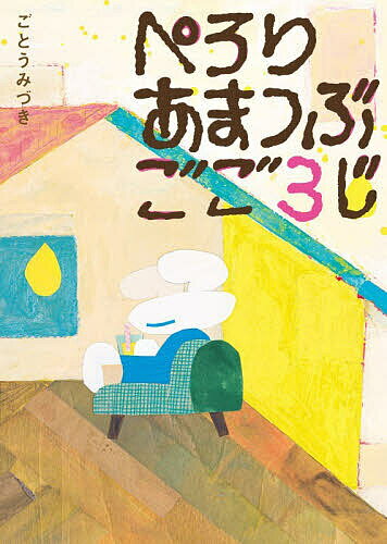 Picture-Book （JAPAN） - 【3千円以上送料無料】ぺろりあまつぶごご3じ／ごとうみづき