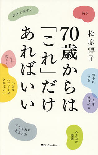 ※商品画像はイメージや仮デザインが含まれている場合があります。帯の有無など実際と異なる場合があります。著者松原惇子(著)出版社SBクリエイティブ発売日2026年03月ISBN9784815636869ページ数213Pキーワードななじつさいからわこれだけあればいい70さい／から ナナジツサイカラワコレダケアレバイイ70サイ／カラ まつばら じゆんこ マツバラ ジユンコ9784815636869内容紹介高齢で、ひとりで、お金もそんなにない。 けれども「おひとり女性」たちはこんなに豊か！ 「ひとり老後」の不安を吹き飛ばす、大好評シリーズ第2弾！ 「ひとりの老後を応援する会」の代表・松原惇子さんが、 若くなくても、身寄りがなくても、お金がなくても、 『70歳からは「これ」だけあればいい』と、あなたの不安を吹き飛ばします！ 70歳からの「これ」とは、その人にとって一番譲れないもの。 「人生そのもの」とも言えます。 人によって「これ」はぜんぜん違う。 おひとり女性たちの実例をもとに、老後の不安を吹き飛ばす「これ」を提言。 豊かな老後に必要なのは、家族でもお金でも持ち家でもないことを、明るくかっこよく軽やかに生きる先輩方が教えてくれます。※本データはこの商品が発売された時点の情報です。目次1章 わたしにとっての「これ」—お金より家族より大事だと気づいたもの/2章 70歳からの「これ」は人によってぜんぜん違う—「これ」とは、その人の価値観そのもの/3章 不安だらけのおひとり老後は「これ」で変わる—発想一つで、毎日は輝きはじめる/4章 心が弱る日もあるけれど、70歳からの日常を支える「これ」—毎日はユーモアという魔法で溢れてる/5章 70歳からの自分が愛おしくなる「これ」—若さよりも「老いを愛でる」気持ちがあればいい/6章 70歳からの究極の「これ」—それは「自分を褒めること」