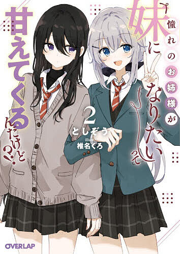 Kadokawa Beans Library - 憧れのお姉様が「妹になりたい」って甘えてくるんだけど!? 2／としぞう【3000円以上送料無料】