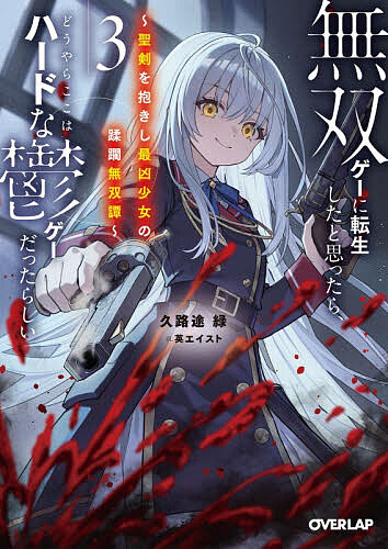 ※商品画像はイメージや仮デザインが含まれている場合があります。帯の有無など実際と異なる場合があります。著者久路途緑(著)出版社オーバーラップ発売日2026年03月ISBN9784824015617ページ数415Pキーワードむそうげーにてんせいしたとおもつたらどうやら ムソウゲーニテンセイシタトオモツタラドウヤラ くろと みどり クロト ミドリ BF61307E9784824015617内容紹介欺き、葬り、嗤う——動き出した魔族と狡猾な最凶の正面衝突。そしてその裏で明かされるモニカの過去と真実——！「勇者の亡霊」として姿を見せることなく、魔族の感情と動きを読み、操り、紅魔臣・バニスに大事な部下であるトレニーを殺害させたシャロン。一方そんな「勇者の亡霊」を始末するべく、重要な手がかりであるシャロンの扱いに慎重だった魔族は、もはやなりふりを構っていられなくなっていた。そしてついにバニスが本格的に動く。間もなくモニカ、ヴィクトリア、リナは次々に殺害された。そしてシャロンの頭も容赦なく撃ち抜かれ、死亡した。……はずだったが——「くくく、そんなもので殺したつもりなのか？」これも全てシャロンの計画通り。白い悪魔は嗤い、最強の力を解放する——！※本データはこの商品が発売された時点の情報です。