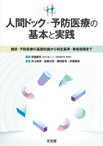 ※商品画像はイメージや仮デザインが含まれている場合があります。帯の有無など実際と異なる場合があります。著者荒瀬康司(監修) 井上和彦(ほか編集)出版社文光堂発売日2026年03月ISBN9784830650215ページ数341Pキーワードにんげんどつくよぼういりようのきほんと ニンゲンドツクヨボウイリヨウノキホント あらせ やすじ いのうえ かず アラセ ヤスジ イノウエ カズ9784830650215内容紹介【人間ドック，健診の現場で有効活用できる人間ドック・予防医療学会監修テキスト最新版！】人間ドック健診・予防医療に関するすべてを体系化した決定版テキスト．医師・保健師から事務職まで全職種に対応し，検査項目の判定基準，事後指導，予防医療における有効活用，精度管理までを詳解．多様化するニーズに応え，行動変容支援，AI活用，医療倫理，医療安全，施設運営管理まで網羅している．最新の判定区分に準拠した見やすくわかりやすい構成で，資格取得やこれから健診・予防医療に従事する方々にも役立つ現場必携のテキスト．≪主要目次≫巻頭言─わが国における予防医療への期待─I章 予防医療の重要性 1．人間ドック・予防医療の歴史 2．人間ドック・予防医療の現状と課題 3．人口減少社会における予防医療への期待II章 予防医療制度 1．健康保険連合組合連合会（健保連）の人間ドック健診 2．労働安全衛生法に基づく定期健診 3．特定健診・特定保健指導 4．がん検診III章 人間ドックの実際 1．医療面接 2．身体診察 3．基本検査項目と判定基準・事後指導IV章 人間ドック・健診で高頻度にみられる症候・疾病 1．肥満とやせ 2．高血圧 3．糖尿病 4．脂質異常症 5．肝機能異常 6．高尿酸血症V章 人間ドックで行われているオプション検査 1．オプション検査の基本的な考え方 2．生活習慣病関連・心血管系検査 3．がん関連 4．その他VI章 性差による人間ドック・予防医療 1．女性のための人間ドック・予防医療 2．妊婦のための人間ドック・予防医療 3．トランスジェンダーのための人間ドック・予防医療VII章 超高齢社会における人間ドック・予防医療 1．高齢者における予防医療の基本 2．ロコモティブシンドローム 3．フレイル・サルコペニア 4．認知症VIII章 特定健診・特定保健指導（第4期）IX章 生活習慣の改善・行動変容のための支援 1．食事 2．運動 3．喫煙 4．飲酒X章 日本人間ドック・予防医療学会の活動 1．健診施設機能評価 2．日本人間ドック・予防医療学会認定医制度 3．人間ドック健診専門医制度 4．人間ドック健診情報管理指導士（人間ドックアドバイザー） 5．遺伝学的検査アドバイザー 6．健診事務職育成事業 7．保健師・看護師育成事業※本データはこの商品が発売された時点の情報です。目次1章 予防医療の重要性/2章 予防医療制度/3章 人間ドックの実際/4章 人間ドック・健診で高頻度にみられる症候・疾病/5章 人間ドックで行われているオプション検査/6章 性差による人間ドック・予防医療/7章 超高齢社会における人間ドック・予防医療/8章 特定健診・特定保健指導（第4期）/9章 生活習慣の改善・行動変容のための支援/10章 日本人間ドック・予防医療学会の活動/11章 人間ドック・予防医療と社会