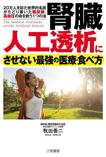 ※商品画像はイメージや仮デザインが含まれている場合があります。帯の有無など実際と異なる場合があります。著者牧田善二(著)出版社三笠書房発売日2026年04月ISBN9784837940845ページ数212Pキーワード健康 じんぞうじんこうとうせきにさせないさいきようの ジンゾウジンコウトウセキニサセナイサイキヨウノ まきた ぜんじ マキタ ゼンジ9784837940845内容紹介もはや5人に1人の国民病。なのに通常の健康診断じゃ早期発見は難しい！ 腎臓病は、ある数値があるレベルを超えると食事や運動などだけを変えても治らないのが真実。確実に透析になります。自力には限界があるのです。しかし、その事実を誰も教えてくれません。なぜなら、医師でさえ、その治療法を知る者が少ないから。大ベストセラー『医者が教える食事術』の著者が贈る「そろそろ透析」といわれても、腎機能を維持し生還する治療法。この知識を武器に、早めに、自ら動けば、透析から一生逃れることができます。あきらめないで行動を。糖尿病、高血圧の人の必読書。治せる医療の選び方／腎にいい薬／早期発見法／食べ方／血清クレアチニン値 4.0超、尿アルブミン5000超でも透析回避！過去の暴飲暴食のツケは消せませんが、ツケの支払いを先延ばしすることはできます！※本データはこの商品が発売された時点の情報です。目次はじめに 自分も大切な人も、知れば守れる—医療の現実と裏事情/1章 「目立たぬ不治の病」で、がんよりやっかい「血液を解毒する超大切な腎」の病 腎は、すべての臓器を元気に保つ立役者/2章 腎臓の素晴らしい機能と腎臓が弱った人が目指したいゴール 透析を宣告されても、あきらめないで行動しよう/3章 気をつければいいのは、これ！腎臓を弱らせる3つの原因 見えないツケを、腎臓が一手に引き受けていた！/4章 「治せない」を「治せる」に変える薬と治療の最新常識 不勉強な医者もいるから患者自身が知っておこう/5章 つきあっていい医療、ダメな医療 治せる医者の見分け方 助かる人は、医者選びを間違えない/6章 治療と予防効果を抜群に高める！ 名医がすすめる「毎日養生」 今日の小さな行動で、1年後、10年後が大好転/7章 腎臓を壊す原因を寄せつけない！ 名医がすすめる「最強の食事術」 “一生、美味しく食べる幸せ”のために、治療と併行してやっていこう/おわりに ひたすら腎臓病と向き合って切り拓いた治癒への扉