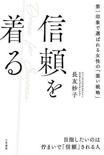 ※商品画像はイメージや仮デザインが含まれている場合があります。帯の有無など実際と異なる場合があります。著者長友妙子(著)出版社三笠書房発売日2026年04月ISBN9784837940852ページ数206Pキーワード美容 しんらいおきるだいいちいんしようでえらばれる シンライオキルダイイチインシヨウデエラバレル ながとも たえこ ナガトモ タエコ9784837940852内容紹介◆業界屈指のスタイリストが伝授、未来から逆算する「ドレス・フォー・サクセス」3ステップを初公開！人の第一印象は「装い」で大きく変わります。装いを通して「信頼できる人」という印象を与えることができたならそれが今後の関係づくりに、どれほどのアドバンテージとなることか。そこで本書は、「信頼をまとう装いのフレームワーク」を誰でも実践できるシンプルな3ステップで解説しました。ファッションは「センスのいい、限られた人のためのもの」ではありません。「すべての人に開かれた、成功へのパスポート」なのです。◆目指したいのは、佇まいで「信頼」される人・成功する人は、皆「見た目」に投資している・「顔がきれい」よりも「雰囲気が素敵」な人になる・「着たい服」と「着るべき服」は違う・「ワンランク上の服」で、未来を先取りする・もう配色で失敗しない「3色ルール」 …他※本データはこの商品が発売された時点の情報です。目次はじめに 「信頼の装い」が、未来を切り拓く力になる/1 なぜ成功する人は服にこだわるのか？/2 STEP1 「自分軸」を定める—装いのゴールを決める/3 STEP2 「信頼」をまとう—「選ばれる人」のワードローブを手に入れる/4 STEP3 「魅せ方」を極める—魅力を引きだす「着こなし」をマスターする/5 少ない服で「最高の自分」になる/おわりに 装いは、「生き方」である。