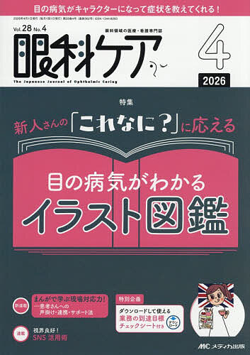 【3千円以上送料無料】眼科ケア 眼科領域の医療・看護専門誌 第28巻4号(2026-4)