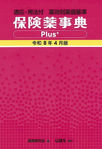 保険薬事典Plus+ 薬効別薬価基準 令和8年4月版 適応・用法付／薬業研究会【3000円以上送料無料】