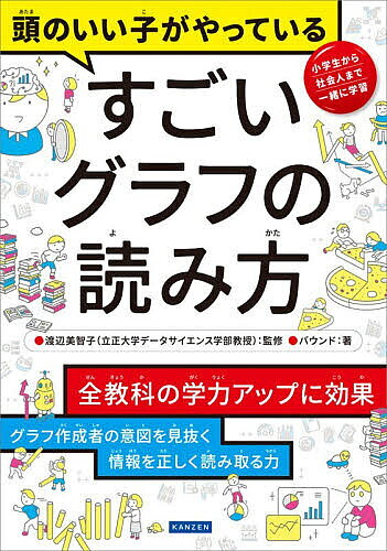 ※商品画像はイメージや仮デザインが含まれている場合があります。帯の有無など実際と異なる場合があります。著者渡辺美智子(監修) バウンド(著)出版社カンゼン発売日2026年04月ISBN9784862558008ページ数127Pキーワードプレゼント ギフト 誕生日 子供 クリスマス 子ども こども あたまのいいこがやつているすごい アタマノイイコガヤツテイルスゴイ わたなべ みちこ ばうんど ワタナベ ミチコ バウンド9784862558008内容紹介全教科の学力アップに効果。グラフ作成者の意図を見抜く情報を正しく読み取る力。※本データはこの商品が発売された時点の情報です。目次第1章 グラフをちゃんと読めるとすごい！/第2章 グラフを読み解くための基礎知識/第3章 条件をそろえて比べないと、意味がない！/第4章 グラフから時間による変化を読み取ろう！/第5章 「因果」を疑い、真実を見抜く目を育てよう！/第6章 グラフが仕掛けてくるワナを見抜こう！/第7章 もっと深くグラフを読み解くコツ/第8章 見やすいグラフをつくると読解力が上がる！