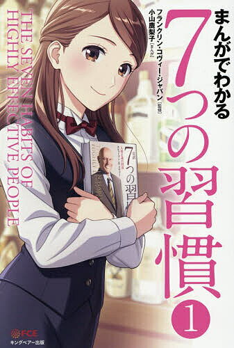 ※商品画像はイメージや仮デザインが含まれている場合があります。帯の有無など実際と異なる場合があります。著者小山鹿梨子(まんが) フランクリン・コヴィー・ジャパン(監修)出版社FCEキングベアー出版発売日2026年03月ISBN9784863941151ページ数175Pキーワードビジネス書 まんがでわかるななつのしゆうかん1 マンガデワカルナナツノシユウカン1 こやま かりこ ふらんくりん／ コヤマ カリコ フランクリン／9784863941151