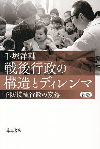 【3千円以上送料無料】戦後行政の構造とディレンマ 予防接種行政の変遷／手塚洋輔