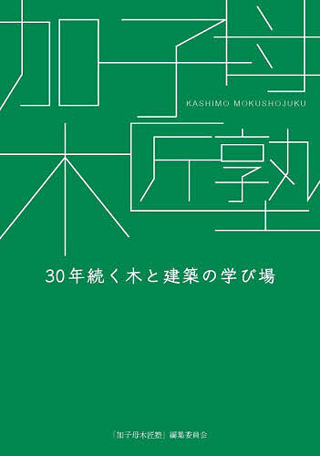 加子母木匠塾 30年続く木と建築の学び場／「加子母木匠塾」編集委員会【3000円以上送料無料】
