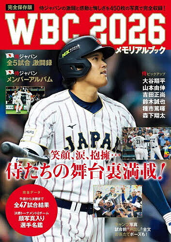 ＜全品15倍 ※8/24~27限定 要エントリー＞WBC2026メモリアルブック