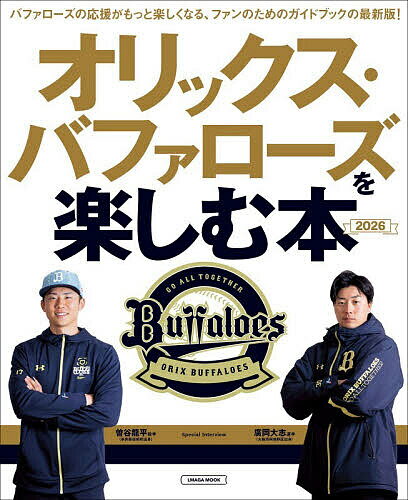 【3千円以上送料無料】オリックス・バファローズを楽しむ本 2026