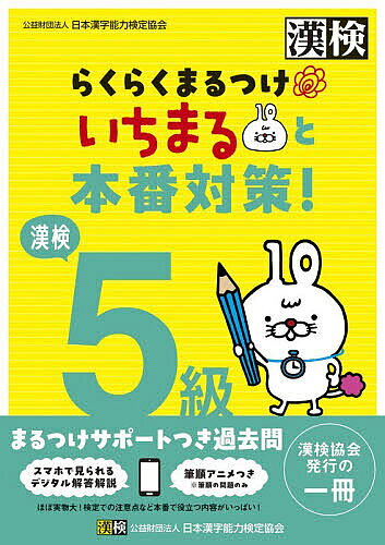 ※商品画像はイメージや仮デザインが含まれている場合があります。帯の有無など実際と異なる場合があります。出版社日本漢字能力検定協会発売日2026年03月ISBN9784890965113ページ数71Pキーワードかんけんごきゆうらくらくまるつけいちまるとほんばん カンケンゴキユウラクラクマルツケイチマルトホンバン9784890965113内容紹介★本番サイズの過去問＋まるつけをしやすい解説つき★小学生とその保護者に向けた「まるつけサポート」つきの漢検過去問です。「とめ・はね・はらいの違いで不正解になるの？」「線が突き抜けていても正解になるの？」そんな“まるつけ”に不安を感じている保護者の声から生まれた一冊です。◎実際の検定問題5回分を収録しています。 ※2023・2024年度に実施された検定問題から抜粋して収録◎書籍本体からほぼ実物大の検定問題（問題用紙と答案用紙）が切り離せて、検定本番のように取り組めます。◎効率的かつ効果的にまるつけをサポートします。 ・比較的正答率が低い問題にはマークあり！ ・受検者の解答データの分析に基づき、よくある誤答例や間違いやすいポイントを解説！ ・字形の○・×がわかって本番に近いまるつけができる！ ・間違いやすい筆順はアニメーションで確認できる！ ・「しけんもんだい」にある二次元コードからデジタル解答解説がパッと見れてすぐに答え合わせができる！※本データはこの商品が発売された時点の情報です。目次巻頭とじこみ（試験問題1（2023年6月9日実施）/試験問題2（2023年6月24日実施）/試験問題3（2024年6月14日実施））/試験問題4（2024年10月20日実施）/試験問題5（2024年11月8日実施））/本冊（この本の使い方/検定ではここに注意！）/標準解答とまるつけサポート（試験問題）