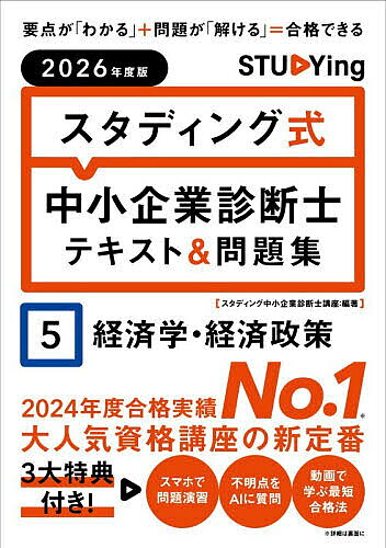 ※商品画像はイメージや仮デザインが含まれている場合があります。帯の有無など実際と異なる場合があります。著者スタディング中小企業診断士講座(編著)出版社KIYOラーニング株式会社スタディング出版発売日2026年03月ISBN9784911677049ページ数399Pキーワードビジネス書 資格 試験 すたでいんぐしきちゆうしようきぎようしんだんしてき スタデイングシキチユウシヨウキギヨウシンダンシテキ きよ／ら−にんぐ／かぶしき／が キヨ／ラ−ニング／カブシキ／ガ9784911677049内容紹介毎年多くの中小企業診断士試験合格者を輩出するオンライン講座「スタディング」が、その合格ノウハウを詰め込んだテキスト＆問題集を刊行。定評のあるカリキュラムをもとにしたテキストと、オンラインとも連動した問題集を一冊にまとめ、高い学習効率とコストパフォーマンスを実現。インプットとアウトプットを同時に行うことで、短期間での知識定着と得点力アップを可能にする一冊。【本書の特徴】1 「書籍×オンライン×AI」による新しい学習体験書籍で体系的に学びながら、スマートフォンで問題演習できる「オンライン連動」の仕組みを整備。紙の「集中できる安心感」と、オンラインの「効率性・利便性」を組み合わせた、新しい独学体験を実現。2 丁寧でわかりやすい「スタディング式」要点が「わかる」テキストと、問題を「解ける」力が付く問題集を1冊に一体化。1テーマごとに理解と演習を組み合わせ、インプットとアウトプットを同時に行うことで、短期間での知識定着と実践力向上を実現します。3 最新の試験傾向を反映最新の試験傾向を分析し、「試験によく出るポイント」や、「高得点者のプラス知識」を整理。重要度表記や過去問マークで、頻出箇所がひと目でわかり、効率的に試験対策。4 わからないところをAIが回答勉強中に生じた疑問には、「AIマスター先生」が即時に回答。質問応答だけでなく、学習の進め方のアドバイスも行い、独学での挫折を防ぎます。※本データはこの商品が発売された時点の情報です。目次序章 中小企業診断士の概要と効率的な学習方法/第1章 消費者行動と需要曲線/第2章 企業行動と供給曲線/第3章 市場均衡/第4章 不完全競争と市場の失敗/第5章 経済指標と財市場の分析/第6章 貨幣市場とIS‐LM分析/第7章 労働市場と主要理論