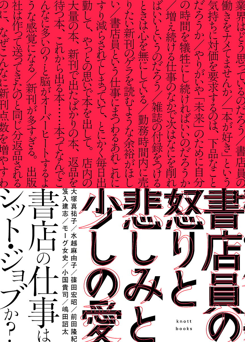 Trip, Travel Essays - 書店員の怒りと悲しみと少しの愛／大塚真祐子【3000円以上送料無料】