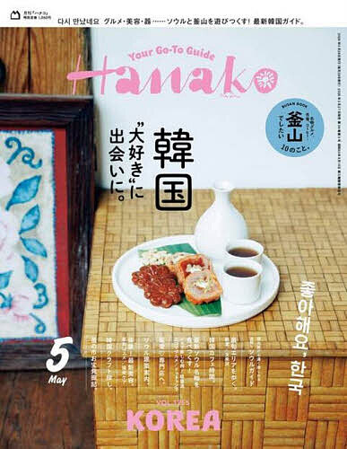 【3千円以上送料無料】Hanako(ハナコ) 2026年5月号【雑誌】