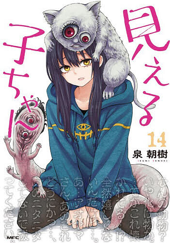 【3千円以上送料無料】見える子ちゃん 14／泉朝樹