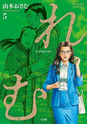 れむ a stray cat 5／山本おさむ