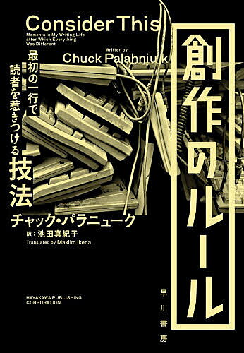 【最大10万Pt当たる！注文5千円以上&エントリー要 9/20~30限定】創作のルール 最初の一行で読者を惹きつける技法／チャック・パラニューク／池田真紀子