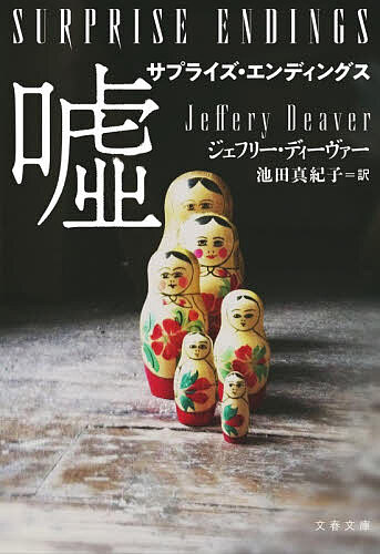 【3千円以上送料無料】サプライズ・エンディングス嘘／ジェフリー・ディーヴァー／池田真紀子