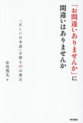 ＜全品15倍 ※8/24~27限定 要エントリー＞「お間違いありませんか」に間違いはありませんか 「正しい日本語」を探る30の視点／中川秀太
