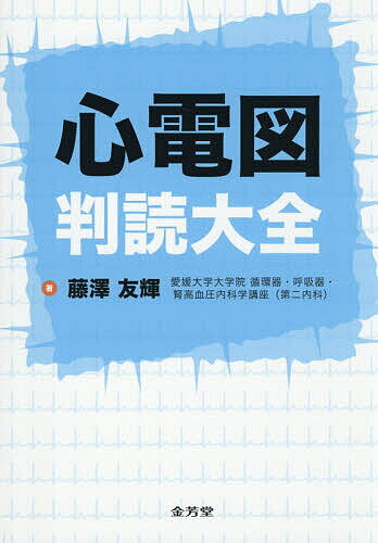 Medicine, Pharmacy - 【3千円以上送料無料】心電図判読大全／藤澤友輝