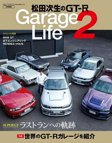 松田次生のGT-R Garage Life 2／松田次生【3000円以上送料無料】