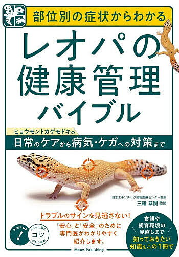 【3千円以上送料無料】部位別の症状からわかるレオパの健康管理バイブル ヒョウモ...