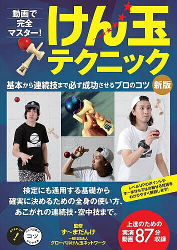 ＜全品15倍 ※8/24~27限定 要エントリー＞動画で完全マスター!けん玉テクニック 基本から連続技まで必ず成功させるプロのコツ／ず〜まだんけ／グローバルけん玉ネットワーク