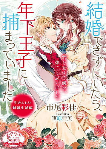 Shueisha Cobalt Library - 【3千円以上送料無料】結婚できずにいたら、年下王子に捕まっていました 引きこもり新婚生活編／市尾彩佳