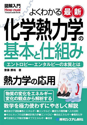 ＜7/19 ~26限定 全品15倍 要エントリー＞よくわかる最新化学熱力学の基本と仕組み エントロピー・エンタルピーの本質とは／齋藤勝裕