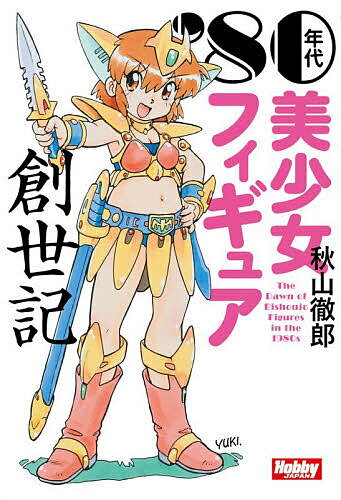 【3千円以上送料無料】’80年代美少女フィギュア創世記／秋山徹郎