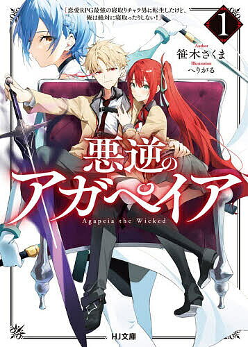 ＜全品15倍 ※8/24~27限定 要エントリー＞悪逆のアガペイア 恋愛RPG最強の寝取りチャラ男に転生したけど、俺は絶対に寝取ったりしない! 1／笹木さくま