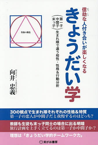 Pregnancy, Childbirth, Nurturing - 【3千円以上送料無料】億劫な人付き合いが楽しくなるきょうだい学 (第一子中間子末っ子)生まれ順で違う相性・性格&行動分析／向井忠義