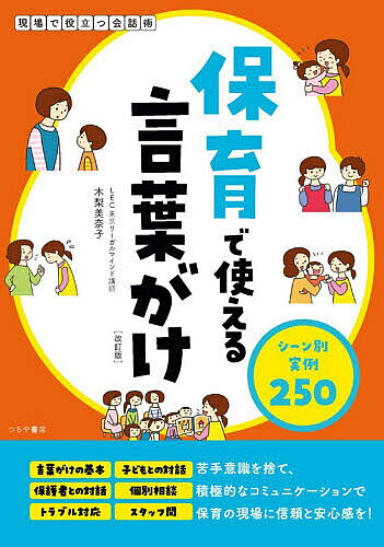 ※商品画像はイメージや仮デザインが含まれている場合があります。帯の有無など実際と異なる場合があります。著者木梨美奈子(監修)出版社つちや書店発売日2026年04月ISBN9784806919070ページ数159Pキーワードほいくでつかえることばがけしーんべつじつれいにひや ホイクデツカエルコトバガケシーンベツジツレイニヒヤ きなし みなこ キナシ ミナコ9784806919070内容紹介保育士が悩む保護者との対話と園児への適切な言葉がけを、それぞれのシーン別の実例で解説。すべての例文に具体的でわかりやすいNG例と解説付き。※本データはこの商品が発売された時点の情報です。目次Introduction 保育のコミュニケーションの基本/1 基本の言葉がけ/2 子どもへの言葉がけ/3 子どものことを伝える/4 保護者との対話/5 保護者からの相談/6 困ったときの対応/7 スタッフへの言葉がけ