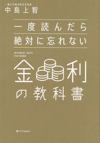 【最大10万Pt当たる！注文5千円以上&エントリー要 9/20~30限定】一度読んだら絶対に忘れない金利の教科書／中島上智