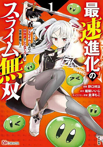 【3千円以上送料無料】最速進化のスライム無双 チートスキル〈スライム〉により100倍速でレベルアップして世界最強に 1／野口祥汰／艇駆いいじ