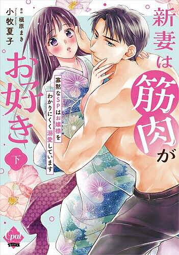 ＜6/25 全品20倍 要エントリー＞新妻は筋肉がお好き 寡黙なSPはお嬢様をわかりにくく溺愛しています 下／小牧夏子／槇原まき