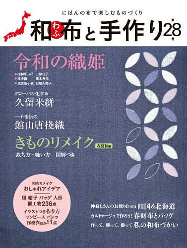 【3千円以上送料無料】和布と手作り にほんの布で楽しむものづくり 第28号