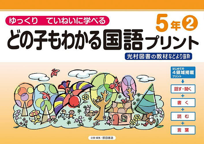 ※商品画像はイメージや仮デザインが含まれている場合があります。帯の有無など実際と異なる場合があります。著者原田善造(他企画・編著)出版社喜楽研発売日2026年04月ISBN9784868180579ページ数119Pキーワードどのこもわかるこくごぷりんと5ー2 ドノコモワカルコクゴプリント5ー2 はらだ ぜんぞう ハラダ ゼンゾウ BF63740E9784868180579内容紹介人気商品「どの子もわかる算数プリント」「どの子もわかる社会科プリント」の同シリーズ商品を刊行！・光村図書の教科書教材を中心に掲載しているため，学校での学習進度にあわせて使えます。・「話す・聞く」「書く」「読む」「言葉」の4領域を掲載しています。「話す・聞く」シートには，QRコードが各ページについています。・すべての漢字にふりがながついています。・ゆっくりていねいに，段階を追って実力をつけたい児童の予習・復習に最適です。【5年(2)目次】（光村図書教材）秋の夕／よりよい学校生活のために／浦島太郎／和語・漢語・外来語／固有種が教えてくれること／自然環境を守るために／カンジー博士の暗号解読／古典の世界（2）／あなたは、どう考える／冬の朝／好きな詩のよさを伝えよう／言葉でスケッチ／熟語の読み方 ／想像力のスイッチを入れよう／メディアとの付き合い方について考えよう／複合語／言葉を使い分けよう／もう一つの物語／「子ども未来科」で何をする／大造じいさんとガン ／点字と手話／チェロの木（東京書籍・教育出版教材）「弱いロボット」だからできること／手塚治虫／雪わたり ※本データはこの商品が発売された時点の情報です。