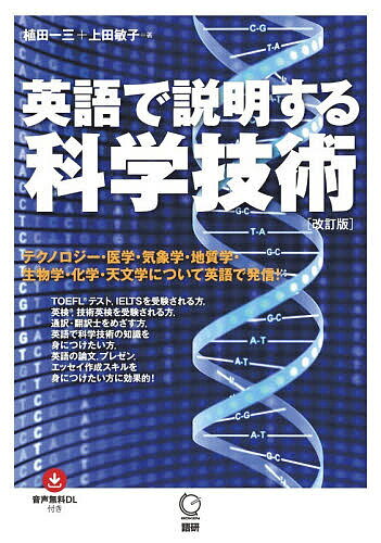 ※商品画像はイメージや仮デザインが含まれている場合があります。帯の有無など実際と異なる場合があります。著者植田一三(著) 上田敏子(著)出版社語研発売日2026年04月ISBN9784876154401ページ数353Pキーワードえいごでせつめいするかがくぎじゆつ エイゴデセツメイスルカガクギジユツ うえだ いちぞう としこ ウエダ イチゾウ トシコ9784876154401内容紹介科学技術に関する知識を英語でしっかり理解して表現するための語彙力・表現力強化教材。音声無料ダウンロード。【本書の内容について】近年，TOEFL? テスト，IELTS，英検?（準1級・1級），技術英検（技術英語能力検定）などの大学入試や英語資格検定試験でも，サイエンスに関するトピックが増え，英語学習におけるcultural literacy（教養）の重要性が高まりました。 本書は，「テクノロジー」「医学」「気象学」「地質学」「生物学」「化学」「天文学」の全7章から成り，まず各分野の基礎知識を身につけながら，その分野の語彙をバイリンガルで身につけます。その後，重要テーマについてのパッセージ（短い英文〔日本語訳付き〕）とその背景知識，Q&Aと知識力UPクイズ，重要タームクイズ，分野別語彙クイズをまとめました。パッセージとタームクイズは付属音声の英文を聴いて学習できます。その他，おもしろコラム，数学用語英語や，技術英語の極意を学んで日英翻訳練習にチャレンジするという至れり尽くせりの趣向を凝らした内容になっています。【今回の「改訂版」について】本書は，2014年1月に刊行された『英語で説明する科学技術』をもとに，近年の科学技術の発展に合わせて内容の一部を増補・修正した「改訂版」です。また，付属音声については，CDブック仕様（CDを本に装着）から「音声無料DL付き」（MP3形式）に仕様を変更しました。付属音声には「無料ダウンロード」のほか，スマートフォンやPC でダウンロードせずに再生できる「すぐ聴く音声」（ストリーミング再生）を用意しています。※本データはこの商品が発売された時点の情報です。