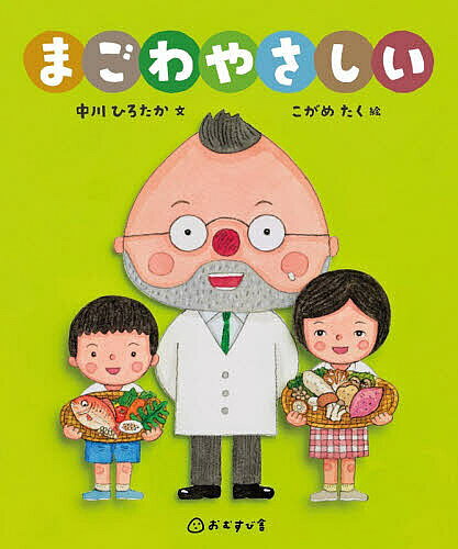＜6/25 全品20倍 要エントリー＞まごわやさしい／中川ひろたか／こがめたく／子供／絵本