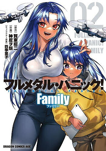 Boys - フルメタル・パニック!Family 02／賀東招二／神反ヲ鬚【3000円以上送料無料】