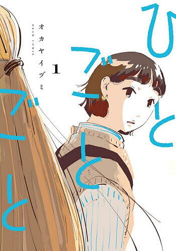 Gum C - 【3千円以上送料無料】ひとごとごと 1／オカヤイヅミ