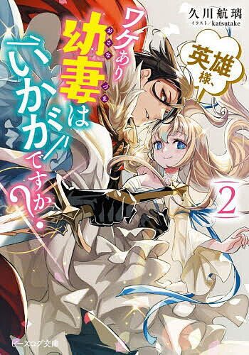 【3千円以上送料無料】英雄様、ワケあり幼妻はいかがですか? 2／久川航璃