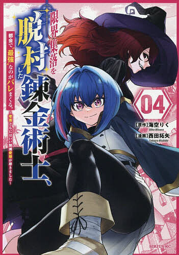 Dengeki C - 【3千円以上送料無料】限界集落を脱村した錬金術士、都会で“最強”なのがバレまくる。 老害どもにはいい加減愛想が尽きました 4／海空りく／西田拓矢